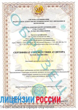 Образец сертификата соответствия аудитора №ST.RU.EXP.00014300-1 Дербент Сертификат OHSAS 18001